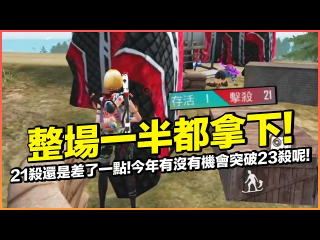 21殺整場一半組別通通都拿下!還是差了一點..今年有沒有機會突破23殺!【藍月亮】×【free fire 我要活下去 】